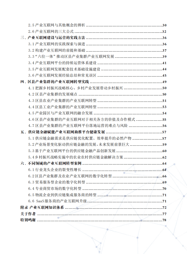 产业互联网研究中心：2021产业互联网白皮书.pdf 第5页