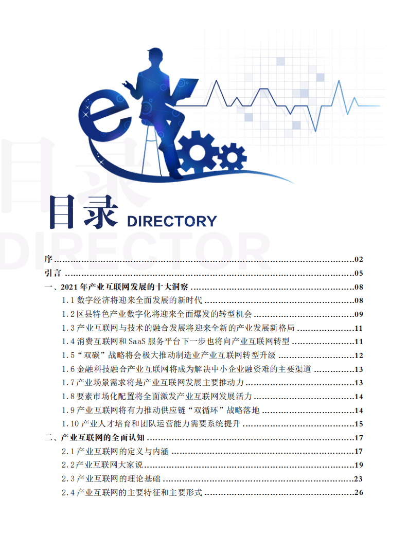 产业互联网研究中心：2021产业互联网白皮书.pdf 第4页