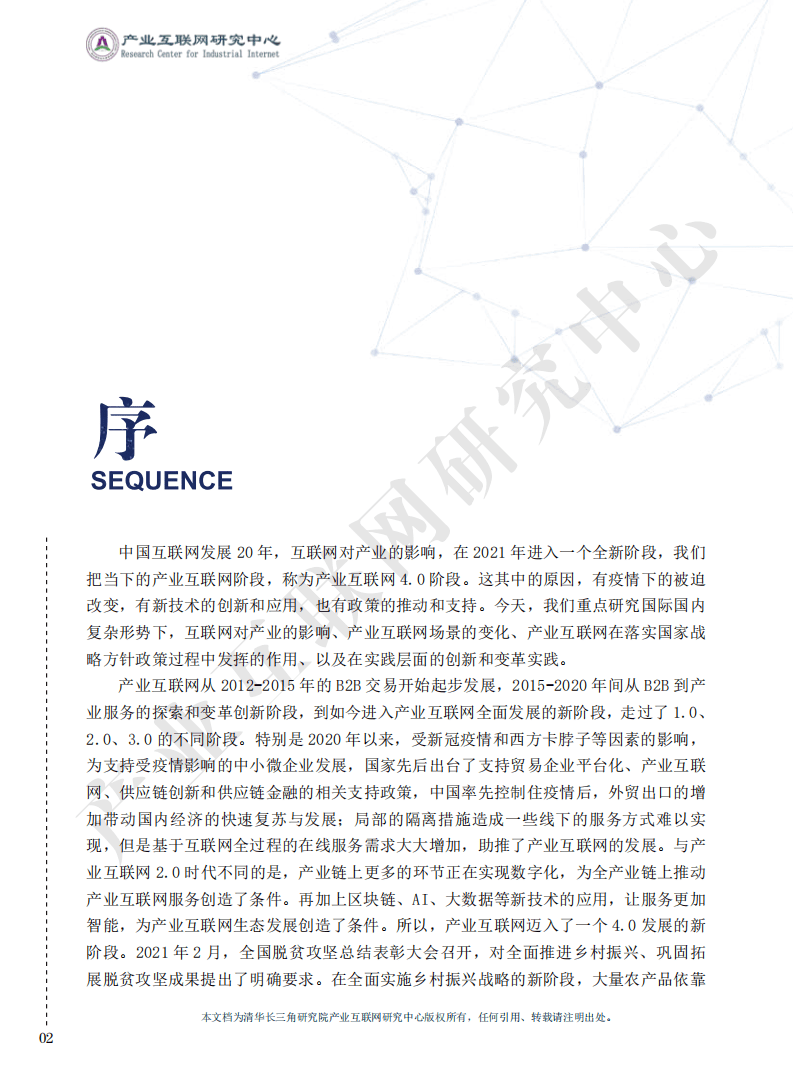 产业互联网研究中心：2021产业互联网白皮书.pdf 第6页