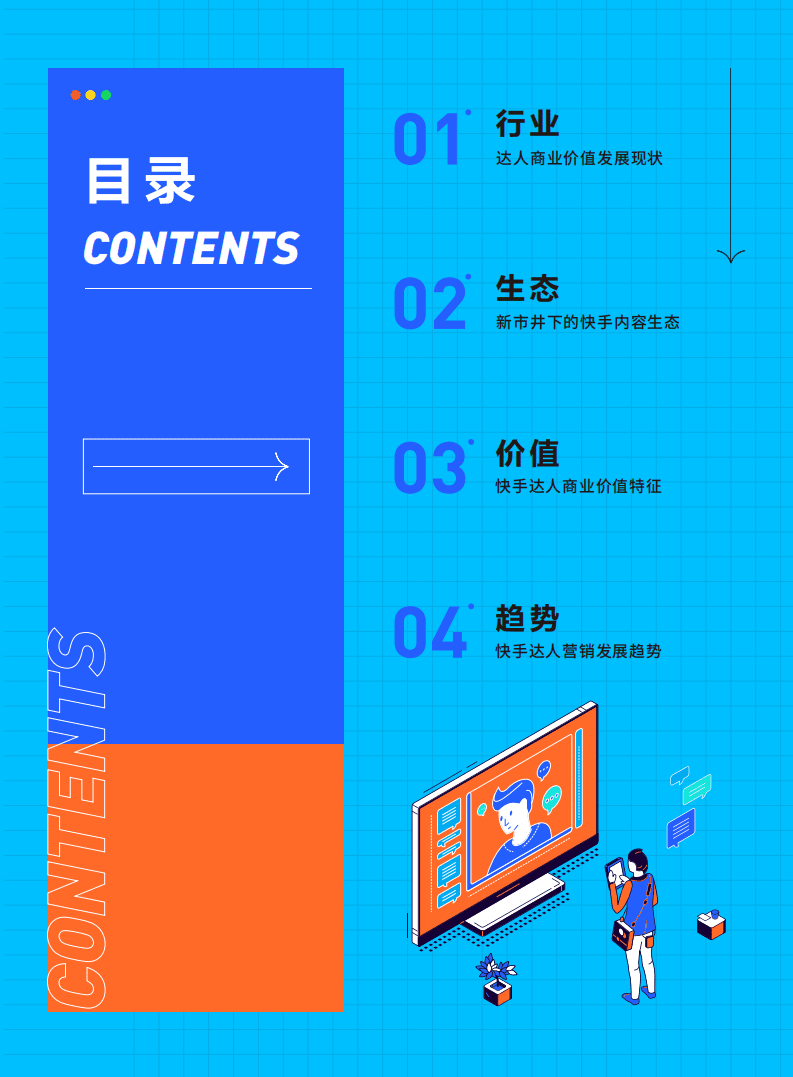 磁力引擎：互联网传媒行业快手新市井：达人商业价值白皮书.pdf 第2页