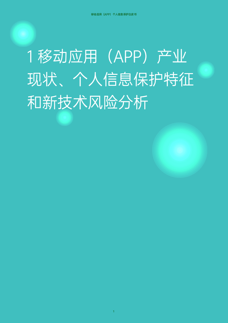 德勤：互联网行业：移动应用（APP）个人信息保护白皮书.pdf 第4页