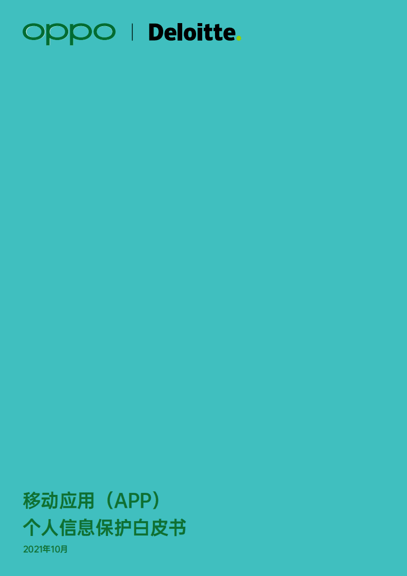 德勤：互联网行业：移动应用（APP）个人信息保护白皮书.pdf 第1页
