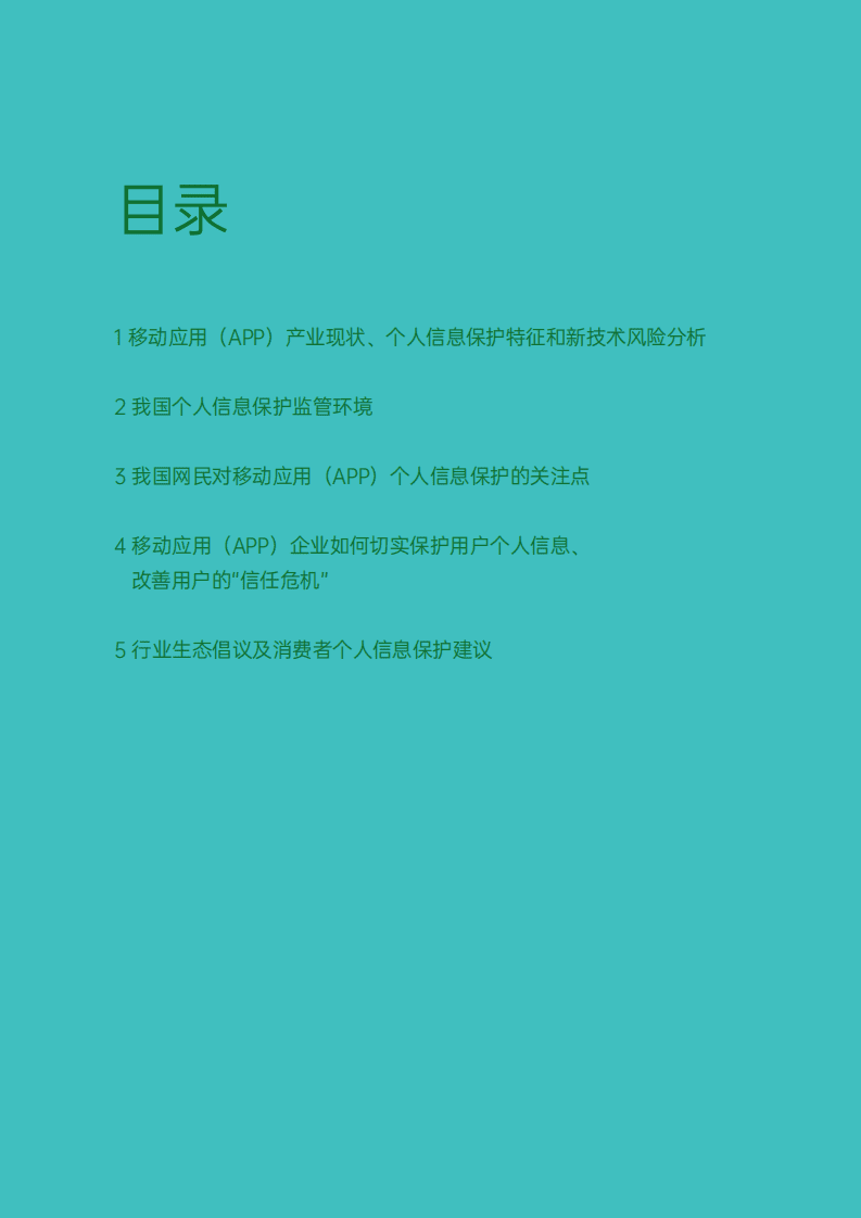 德勤：互联网行业：移动应用（APP）个人信息保护白皮书.pdf 第3页