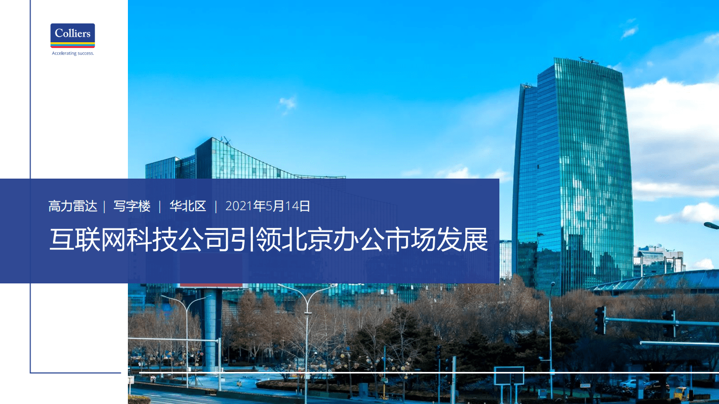 高力：互联网科技公司引领北京办公市场发展.pdf 第1页