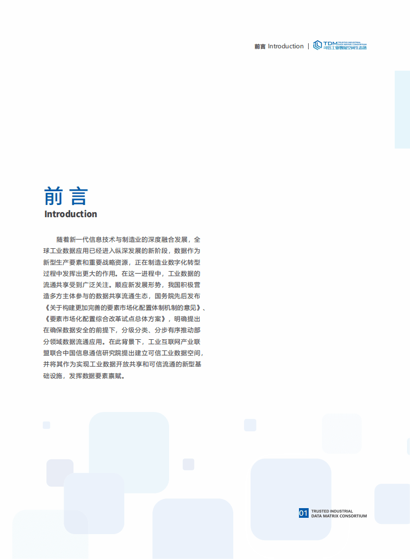工业互联网产业联盟：2022可信工业数据空间系统架构1.0.pdf 第3页