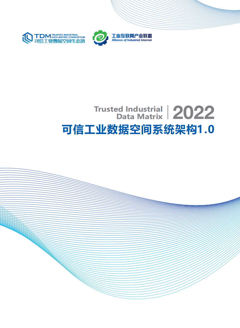 工业互联网产业联盟：2022可信工业数据空间系统架构1.0.pdf 第1页