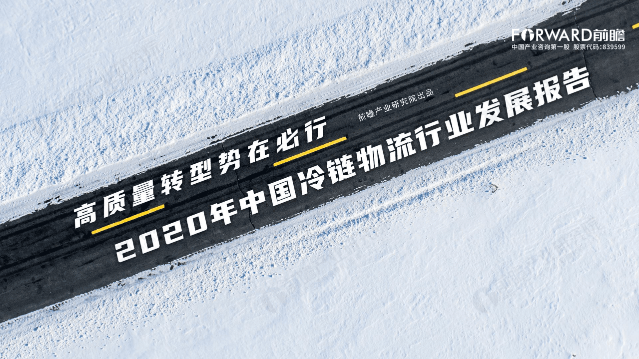 前瞻产业研究院：2020年中国冷链物流发展报告.pdf 第1页