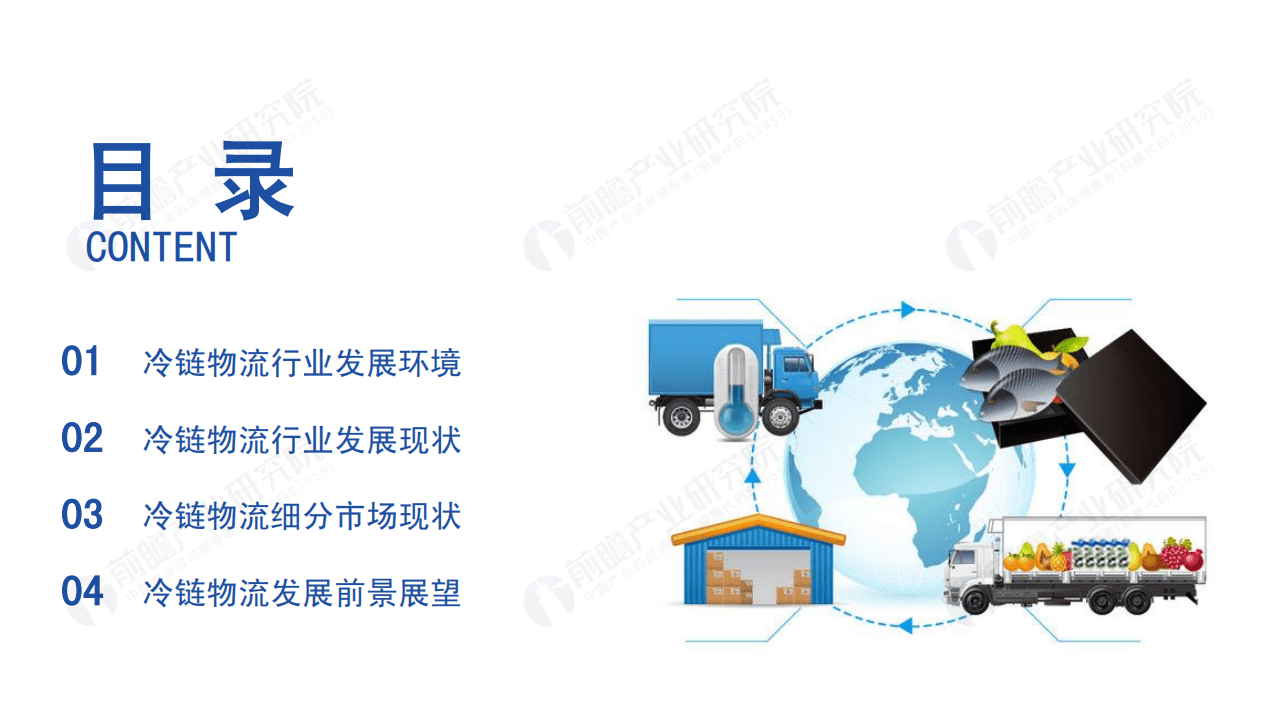 前瞻产业研究院：2020年中国冷链物流发展报告.pdf 第2页