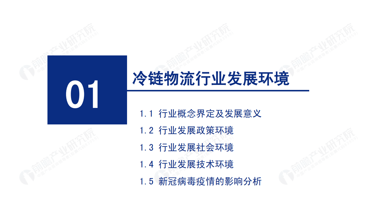 前瞻产业研究院：2020年中国冷链物流发展报告.pdf 第3页