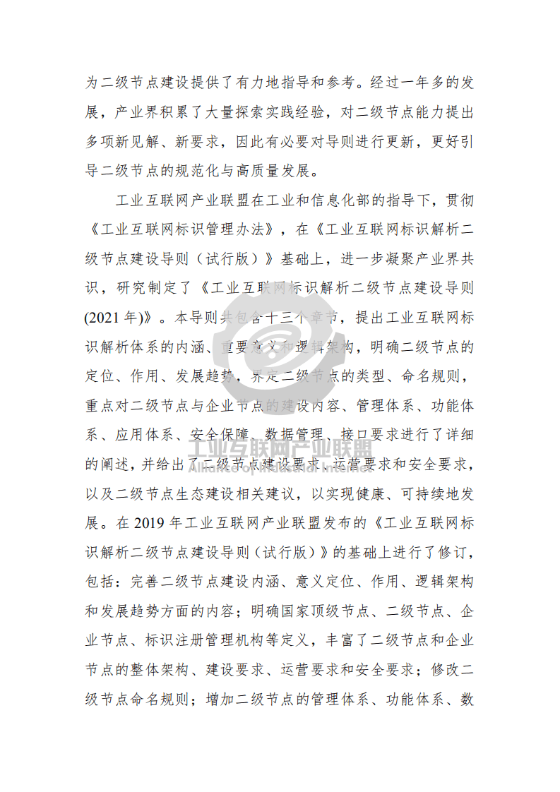 工业互联网产业联盟：工业互联网标识解析 二级节点建设导则 （2021年）.pdf 第3页