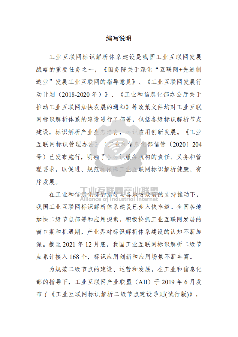 工业互联网产业联盟：工业互联网标识解析 二级节点建设导则 （2021年）.pdf 第2页