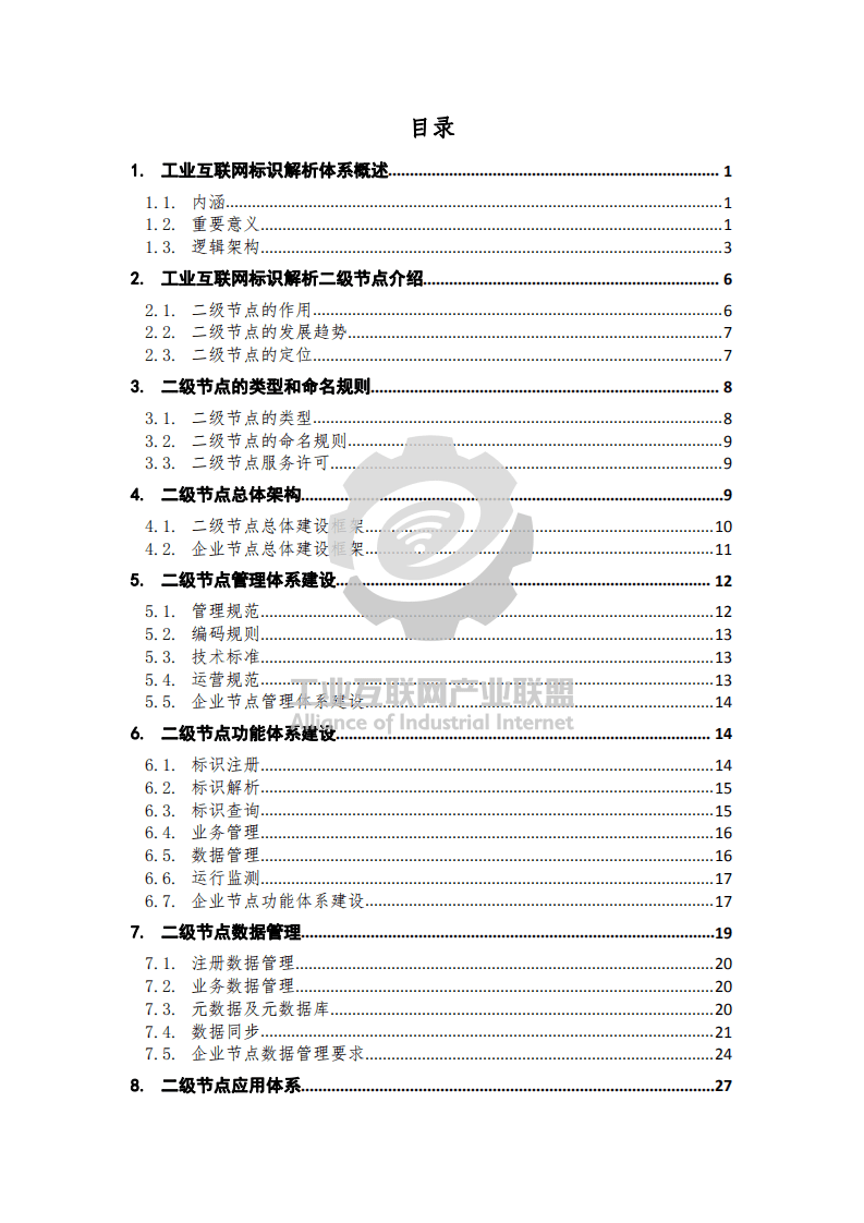 工业互联网产业联盟：工业互联网标识解析 二级节点建设导则 （2021年）.pdf 第5页
