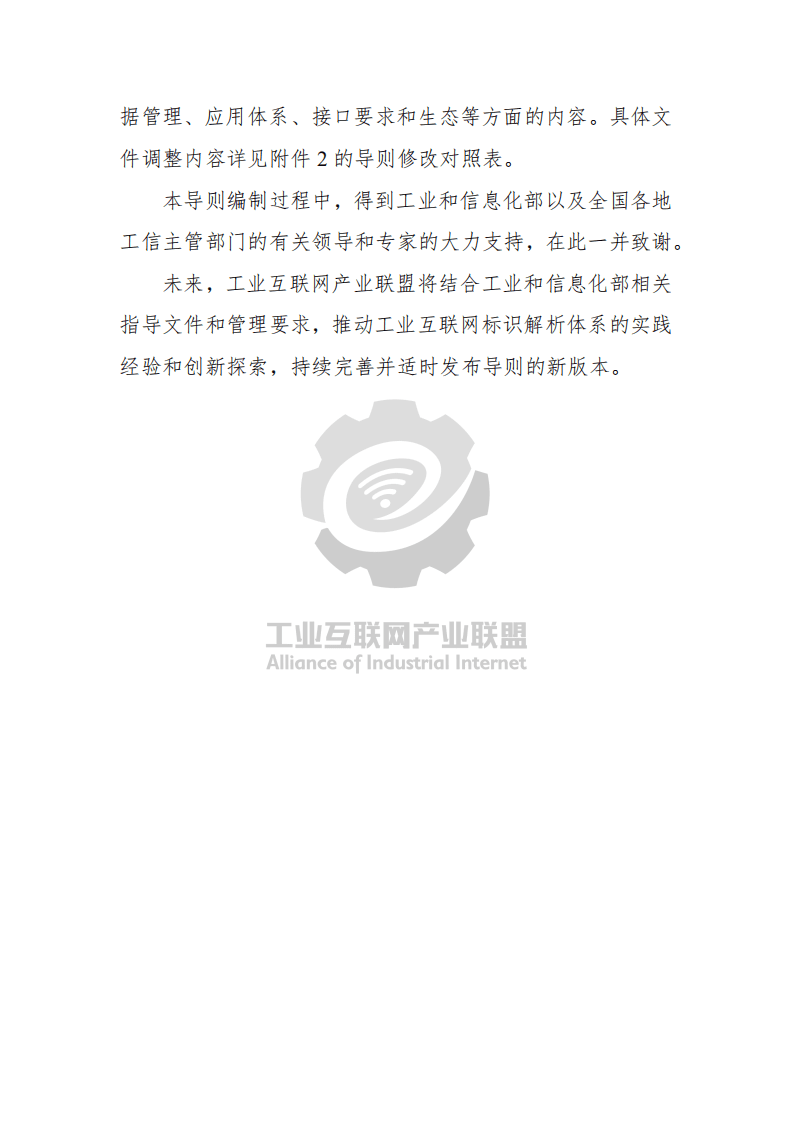 工业互联网产业联盟：工业互联网标识解析 二级节点建设导则 （2021年）.pdf 第4页