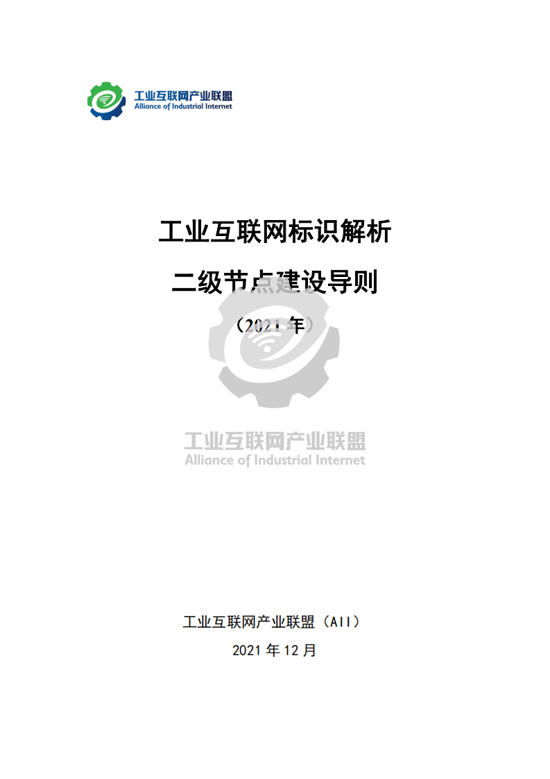 工业互联网产业联盟：工业互联网标识解析 二级节点建设导则 （2021年）.pdf 第1页