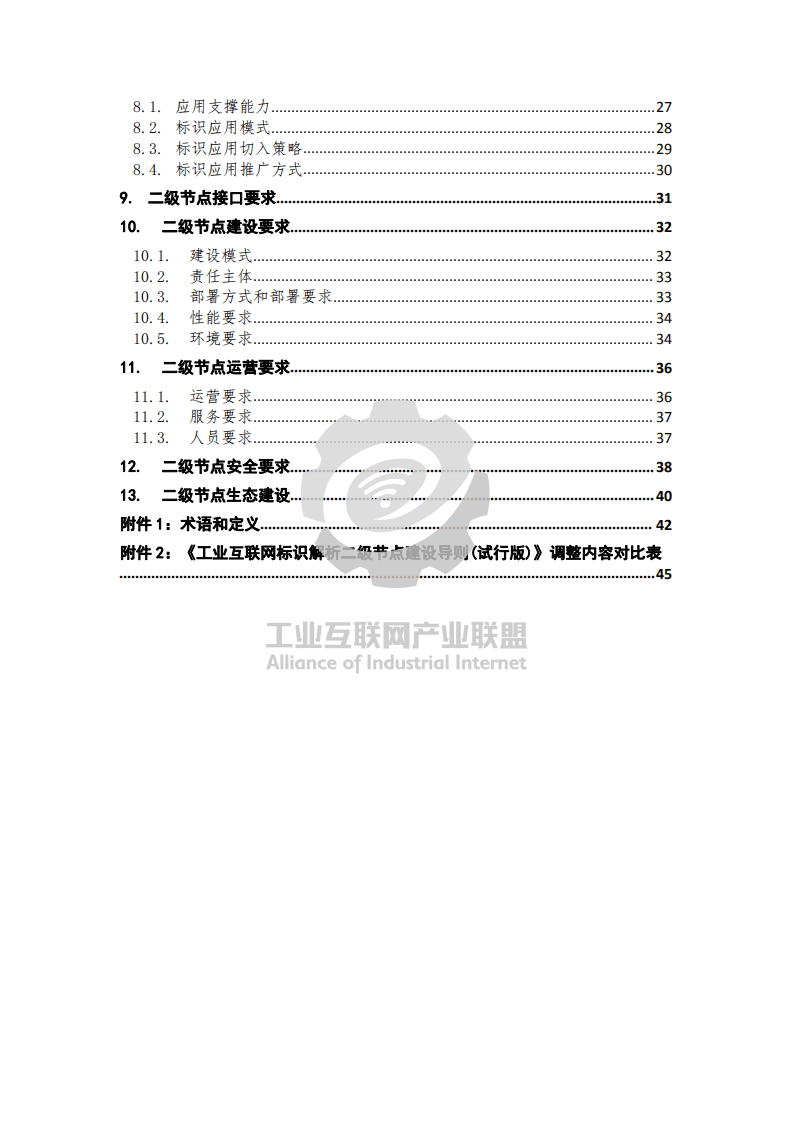 工业互联网产业联盟：工业互联网标识解析 二级节点建设导则 （2021年）.pdf 第6页