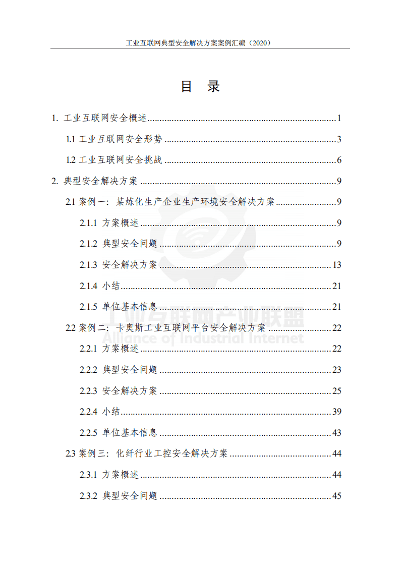 工业互联网产业联盟：工业互联网典型安全解决方案案例汇编 （2020）.pdf 第2页