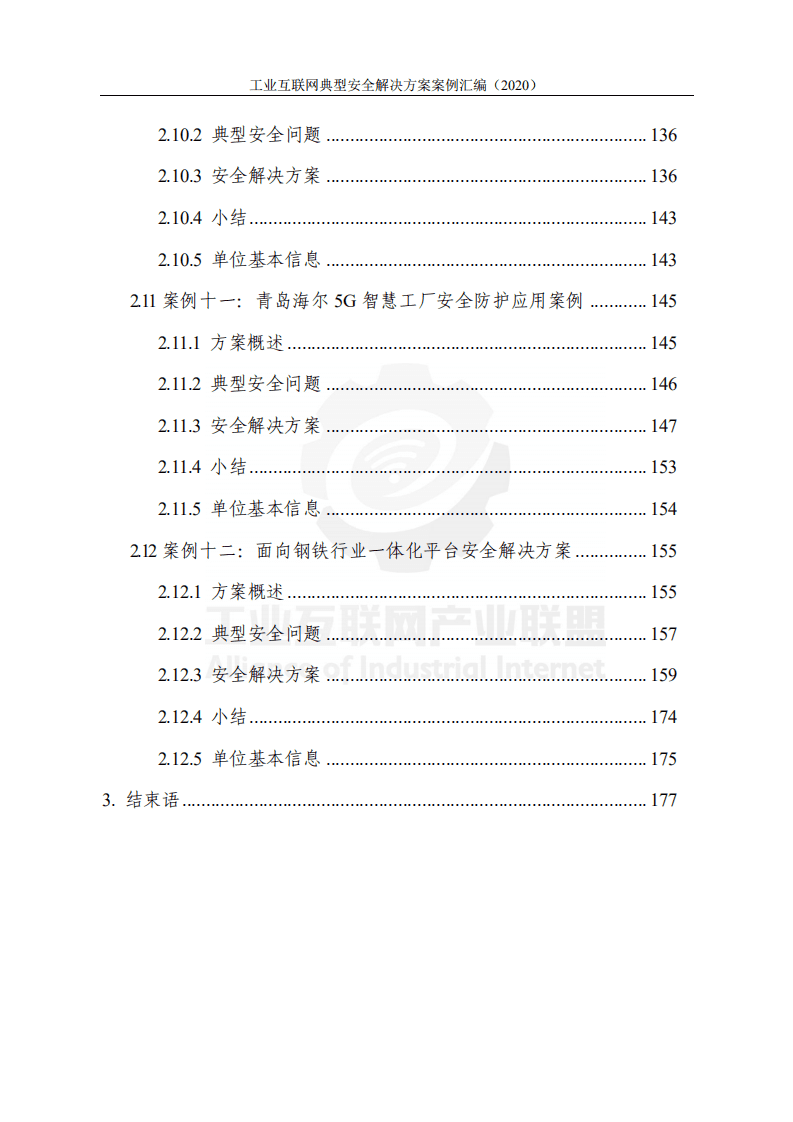 工业互联网产业联盟：工业互联网典型安全解决方案案例汇编 （2020）.pdf 第5页
