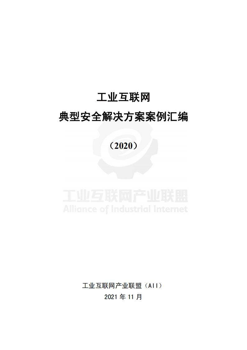 工业互联网产业联盟：工业互联网典型安全解决方案案例汇编 （2020）.pdf 第1页