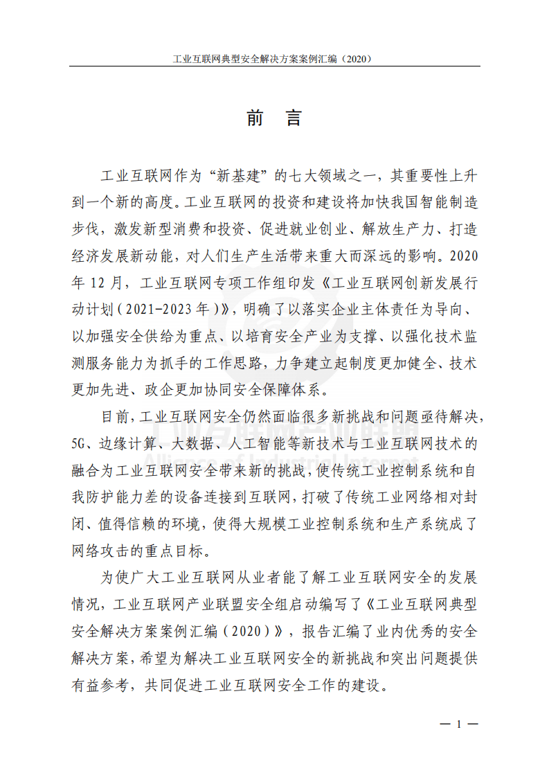 工业互联网产业联盟：工业互联网典型安全解决方案案例汇编 （2020）.pdf 第6页