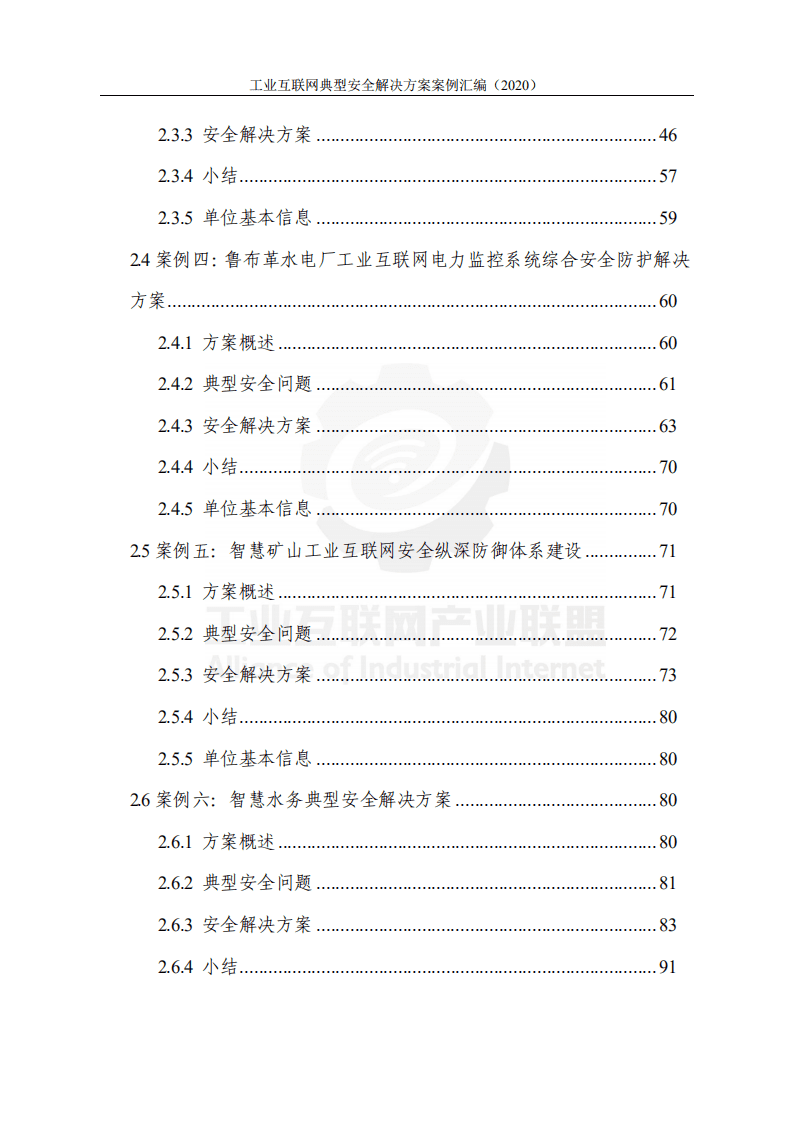 工业互联网产业联盟：工业互联网典型安全解决方案案例汇编 （2020）.pdf 第3页