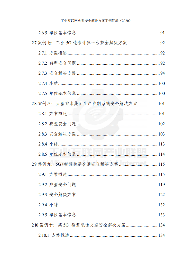 工业互联网产业联盟：工业互联网典型安全解决方案案例汇编 （2020）.pdf 第4页