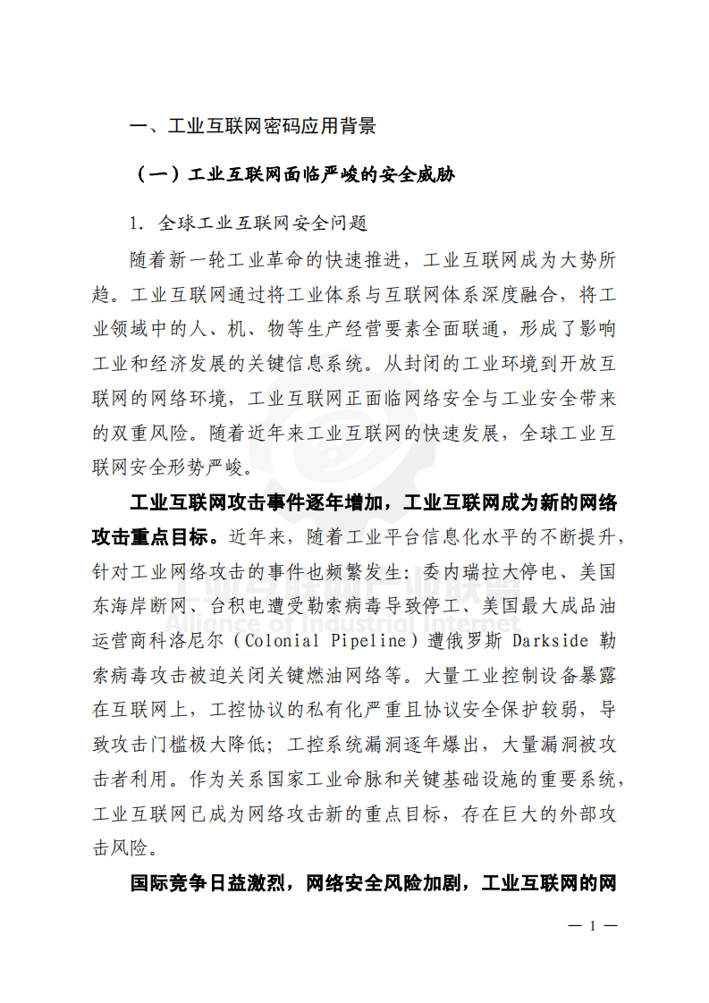 工业互联网产业联盟：工业互联网密码应用发展白皮书 （2021年）.pdf 第4页