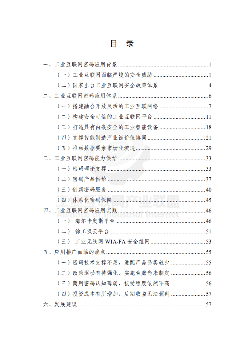 工业互联网产业联盟：工业互联网密码应用发展白皮书 （2021年）.pdf 第2页