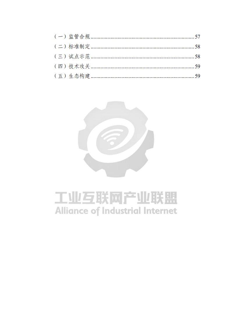 工业互联网产业联盟：工业互联网密码应用发展白皮书 （2021年）.pdf 第3页