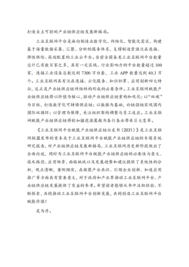 工业互联网产业联盟：工业互联网平台赋能产业链供应链白皮书.pdf 第3页