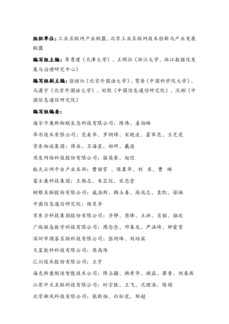 工业互联网产业联盟：工业互联网平台赋能产业链供应链白皮书.pdf 第4页