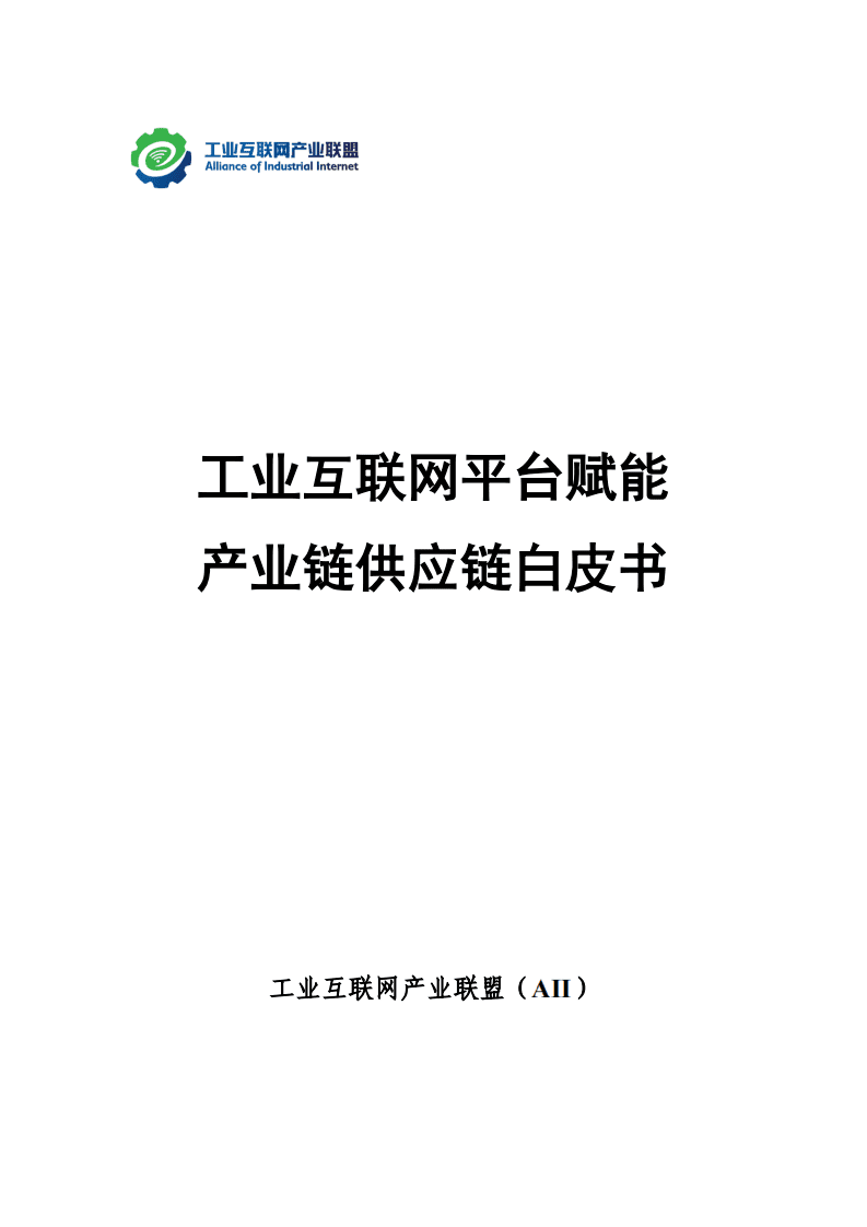 工业互联网产业联盟：工业互联网平台赋能产业链供应链白皮书.pdf 第1页