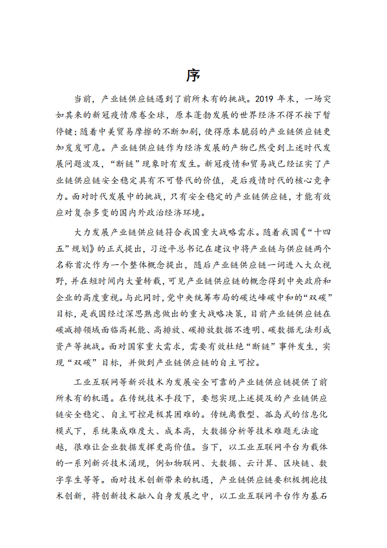 工业互联网产业联盟：工业互联网平台赋能产业链供应链白皮书.pdf 第2页