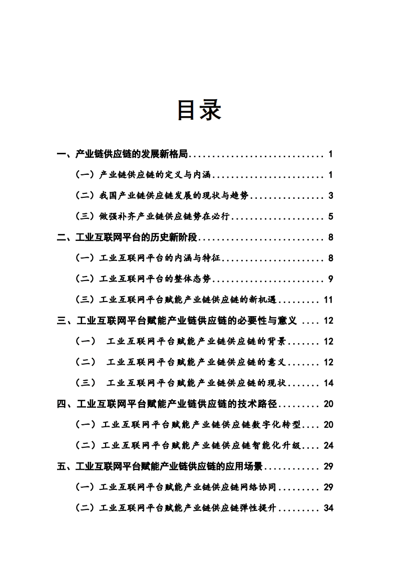 工业互联网产业联盟：工业互联网平台赋能产业链供应链白皮书.pdf 第6页