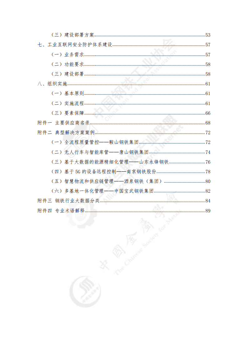 工业互联网产业联盟：工业互联网与钢铁行业融合应用参考指南（2021年）.pdf 第6页