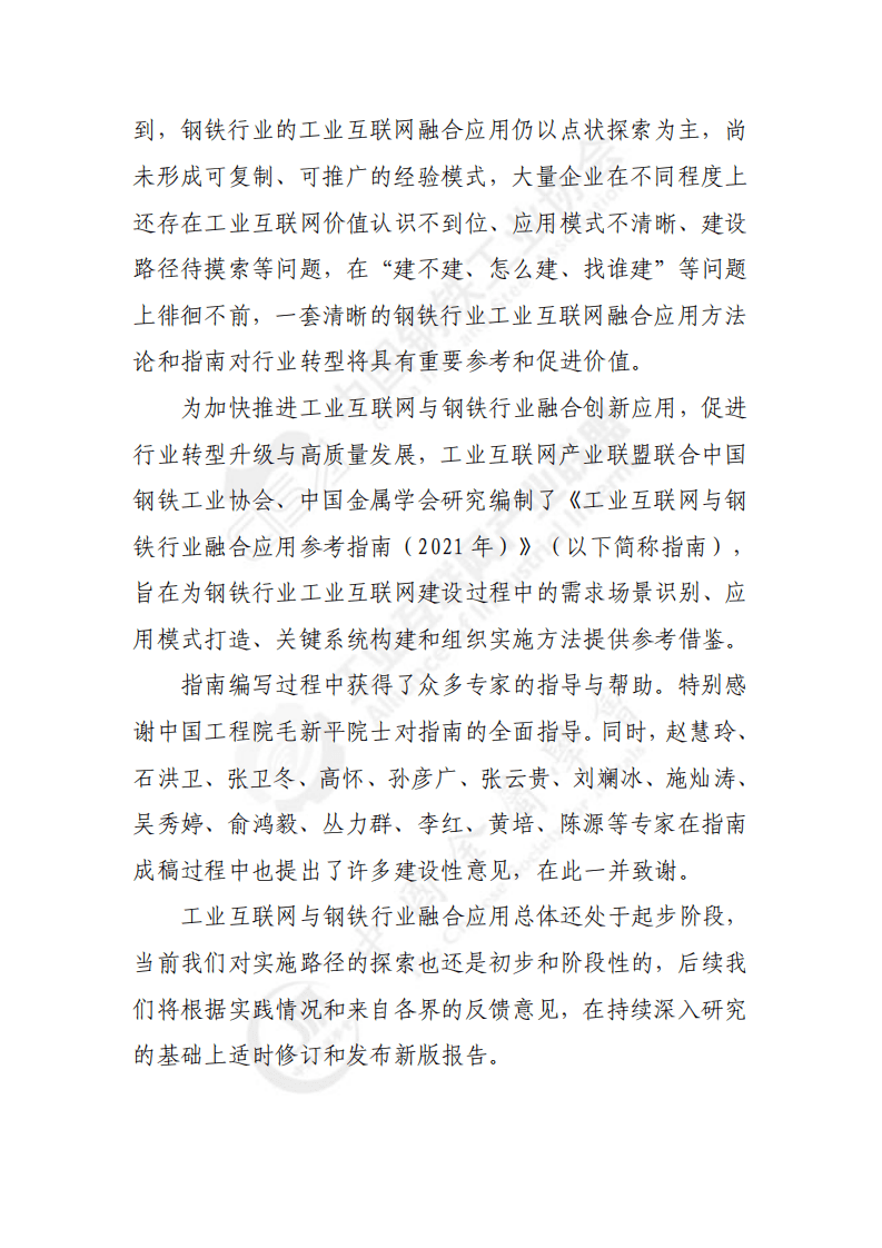 工业互联网产业联盟：工业互联网与钢铁行业融合应用参考指南（2021年）.pdf 第3页