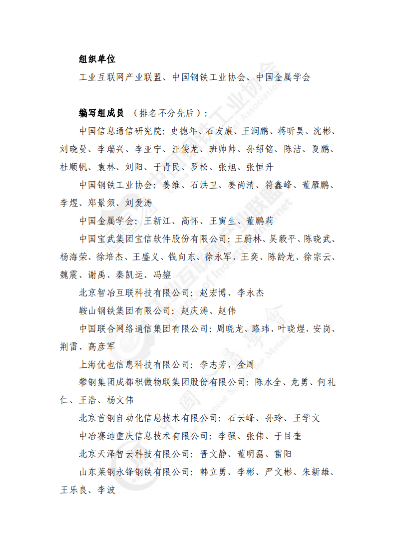 工业互联网产业联盟：工业互联网与钢铁行业融合应用参考指南（2021年）.pdf 第4页
