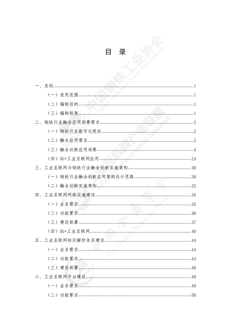 工业互联网产业联盟：工业互联网与钢铁行业融合应用参考指南（2021年）.pdf 第5页