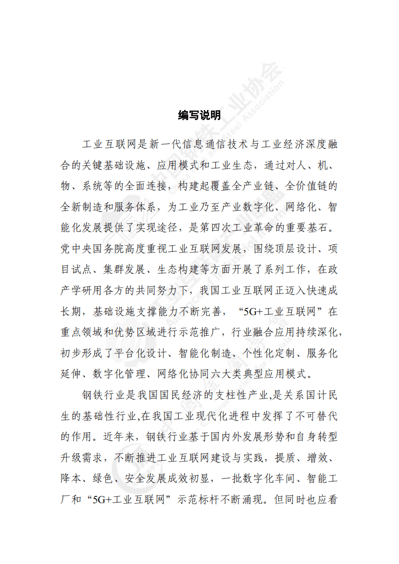 工业互联网产业联盟：工业互联网与钢铁行业融合应用参考指南（2021年）.pdf 第2页