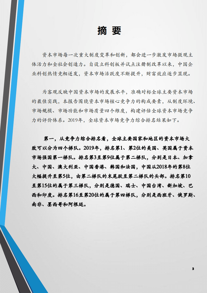 上海交通大学：全球资本市场竞争力报告（2020）.pdf 第3页