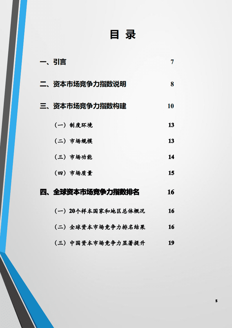 上海交通大学：全球资本市场竞争力报告（2020）.pdf 第5页