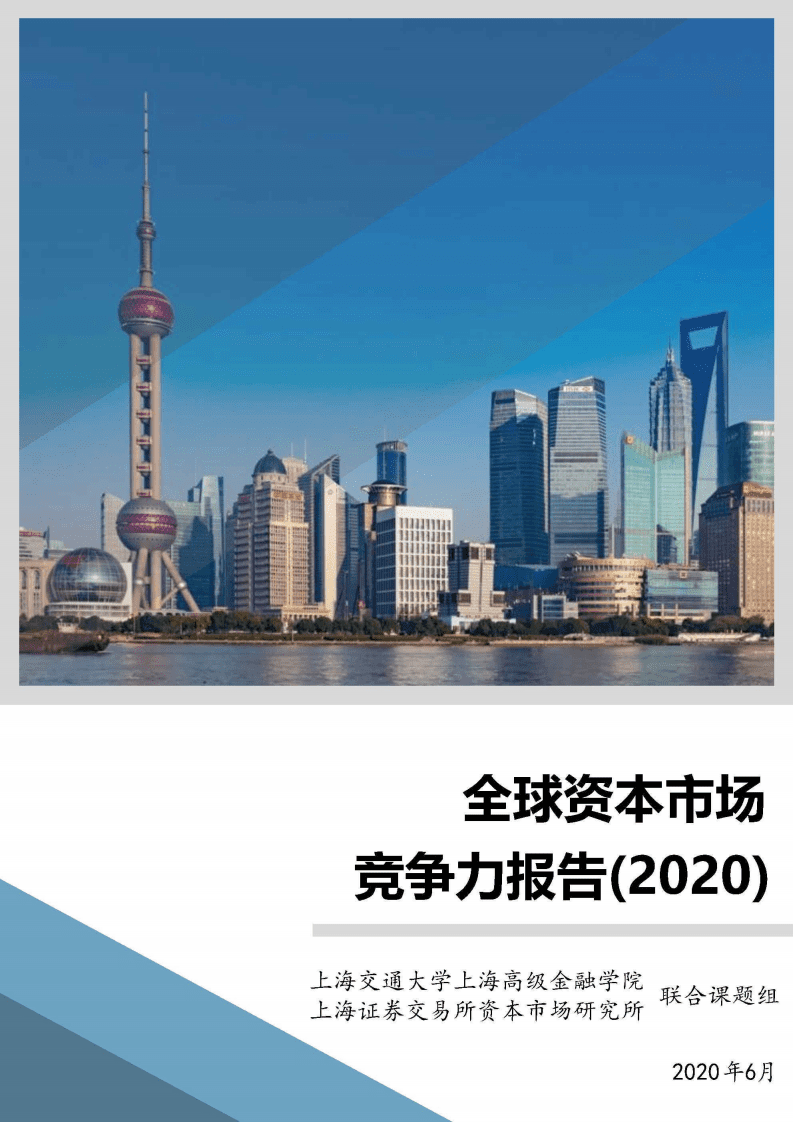 上海交通大学：全球资本市场竞争力报告（2020）.pdf 第1页