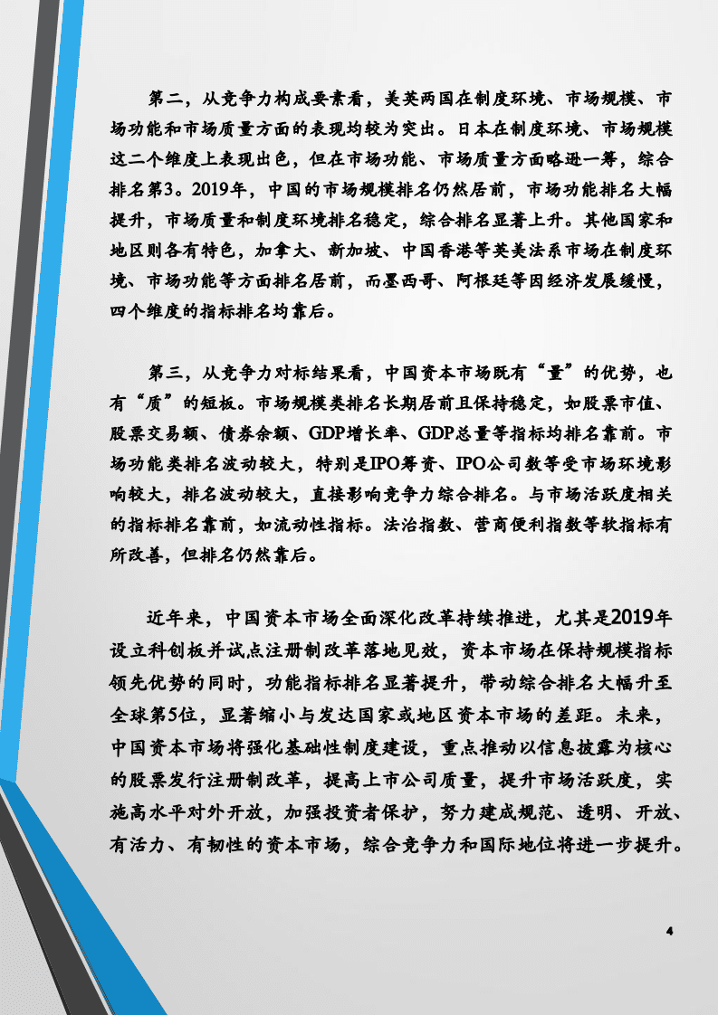 上海交通大学：全球资本市场竞争力报告（2020）.pdf 第4页