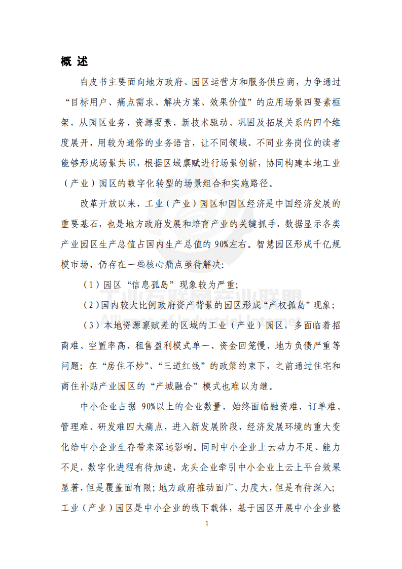 工业互联网产业联盟：工业互联网园区应用场景白皮书（2021年）.pdf 第4页