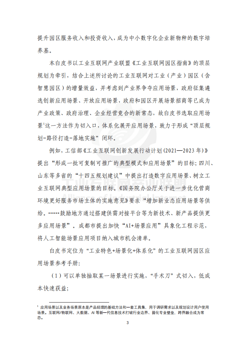 工业互联网产业联盟：工业互联网园区应用场景白皮书（2021年）.pdf 第6页