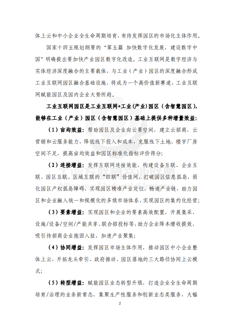 工业互联网产业联盟：工业互联网园区应用场景白皮书（2021年）.pdf 第5页