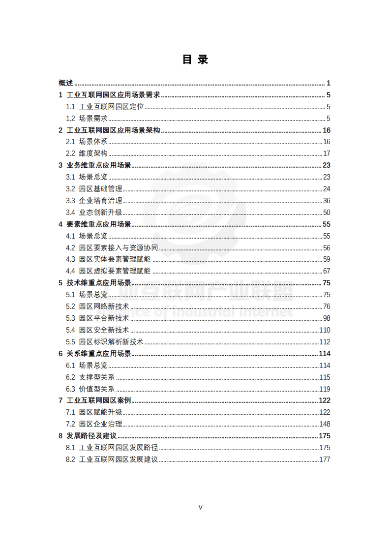 工业互联网产业联盟：工业互联网园区应用场景白皮书（2021年）.pdf 第3页