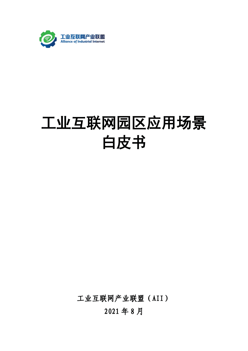 工业互联网产业联盟：工业互联网园区应用场景白皮书（2021年）.pdf 第1页