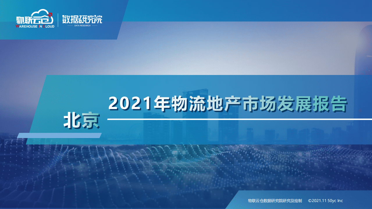 数据研究院：2021北京物流地产市场发展报告.pdf 第1页