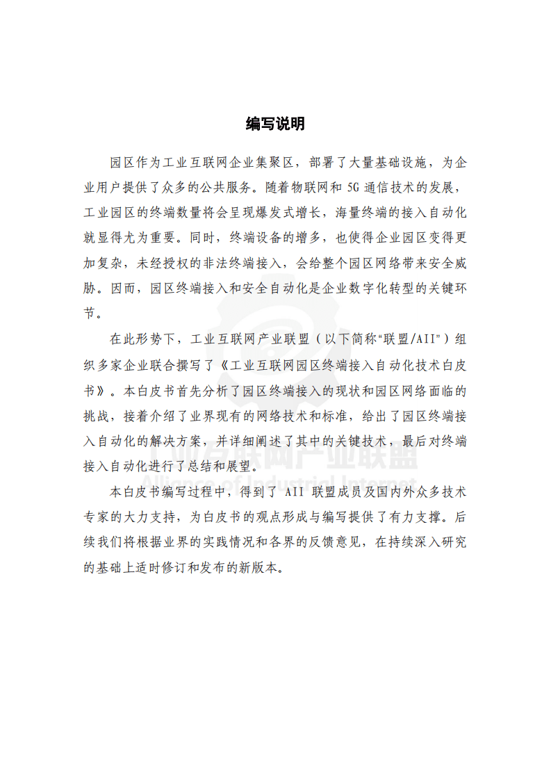 工业互联网产业联盟：工业互联网园区终端接入自动化技术白皮书.pdf 第2页