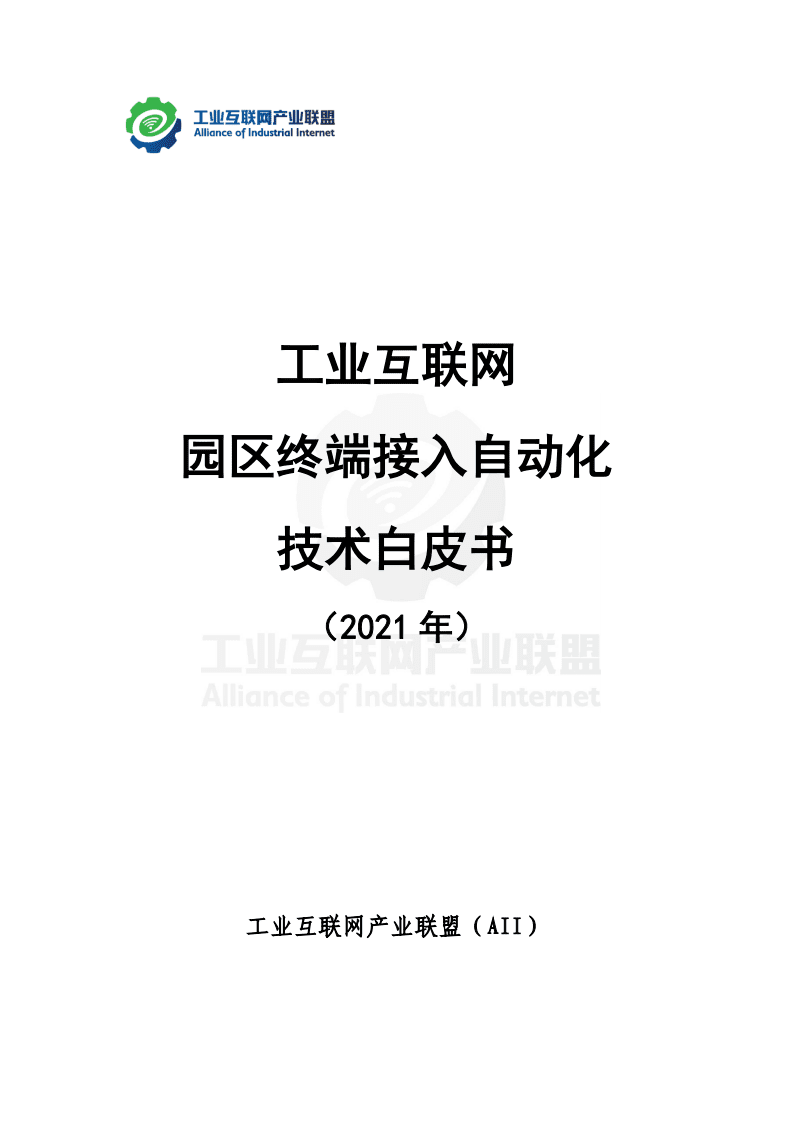 工业互联网产业联盟：工业互联网园区终端接入自动化技术白皮书.pdf 第1页